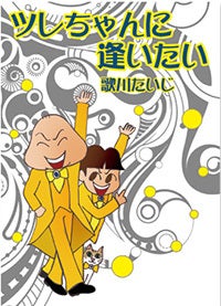 ネタバレ【【漫画】♂♂ゲイです、ほぼ夫婦です】