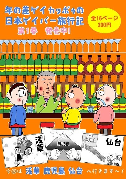 【お知らせ】明日5月21日（土）野郎フェスに参加します！【【４コマ】年の差ゲイカッポゥの地味～なドウセイ生活】