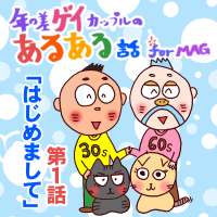 【お知らせ】ＭＡＧさんにて連載はじまります！！【【４コマ】年の差ゲイカッポゥの地味～なドウセイ生活】