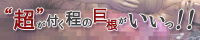 閲覧者様へ、お願いと告知【巨根半島】