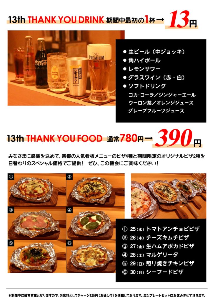 【13周年 THANK YOU WEEK のお知らせ】【ダイニングバー楽都】