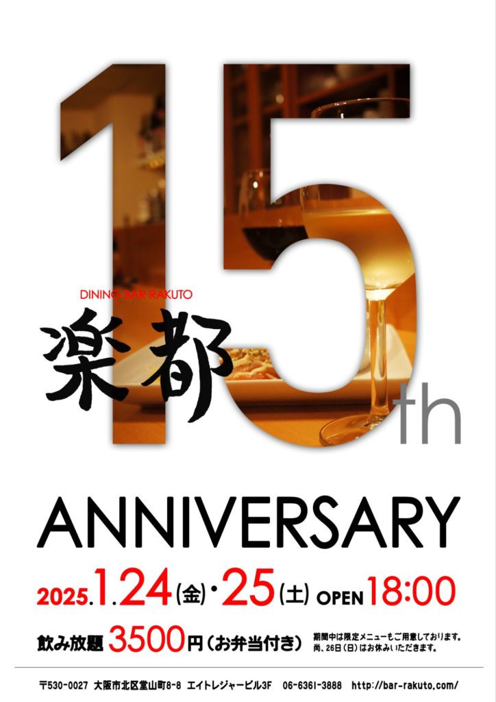 【15周年パーティーのお知らせ】【ダイニングバー楽都】