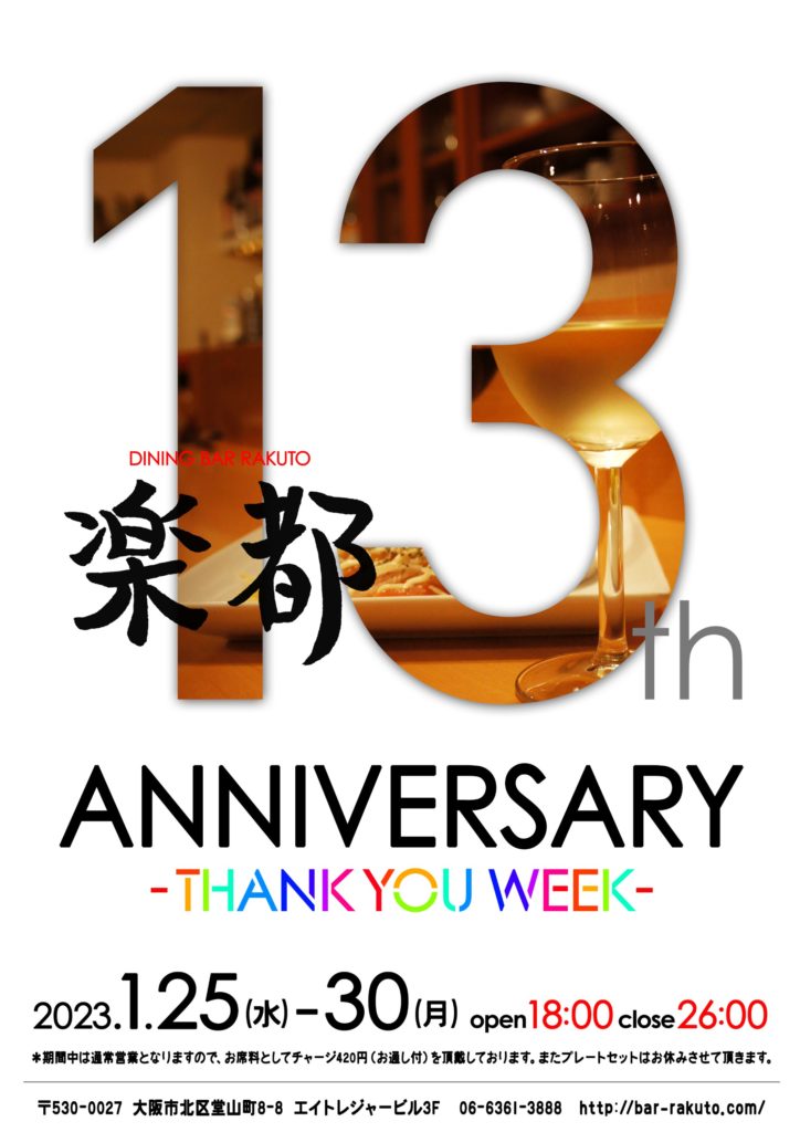 【13周年 THANK YOU WEEK のお知らせ】【ダイニングバー楽都】