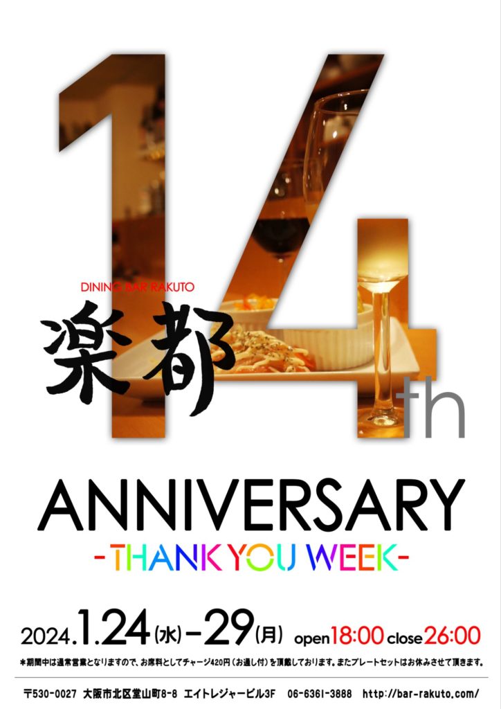 【14周年 THANK YOU WEEK のお知らせ】【ダイニングバー楽都】