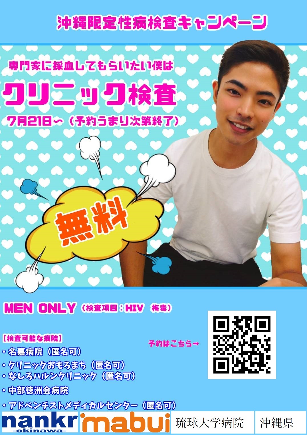 (8/1)HIV＆梅毒クリニック検査キャンペーン(無料/MEN ONLY)【nankr-OKINAWA-】