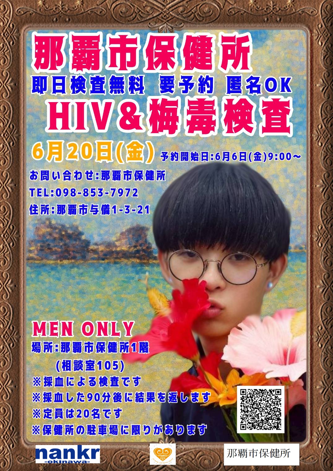 (6/20)無料・匿名・即日！HIV検査会(要予約)@那覇市保健所【nankr-OKINAWA-】