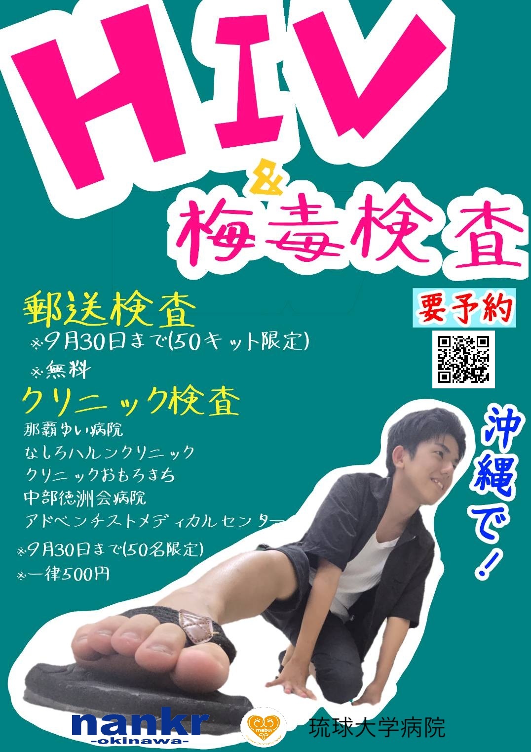 (8/28)HIV＆梅毒クリニック検査キャンペーン(無料/MEN ONLY)【nankr-OKINAWA-】