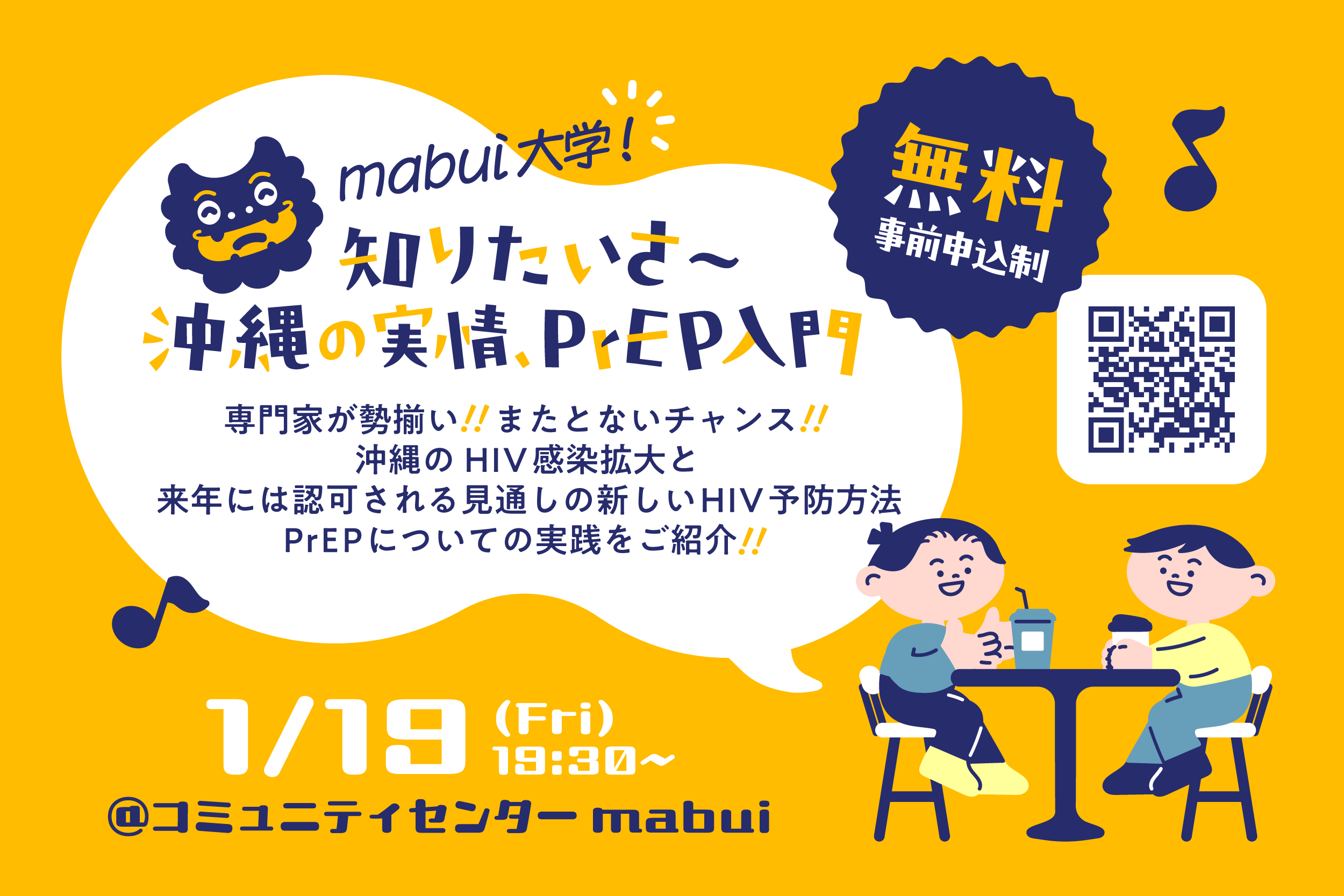 (1/19)mabui大学！知りたいさ～沖縄の実情、PrEP入門【nankr-OKINAWA-】