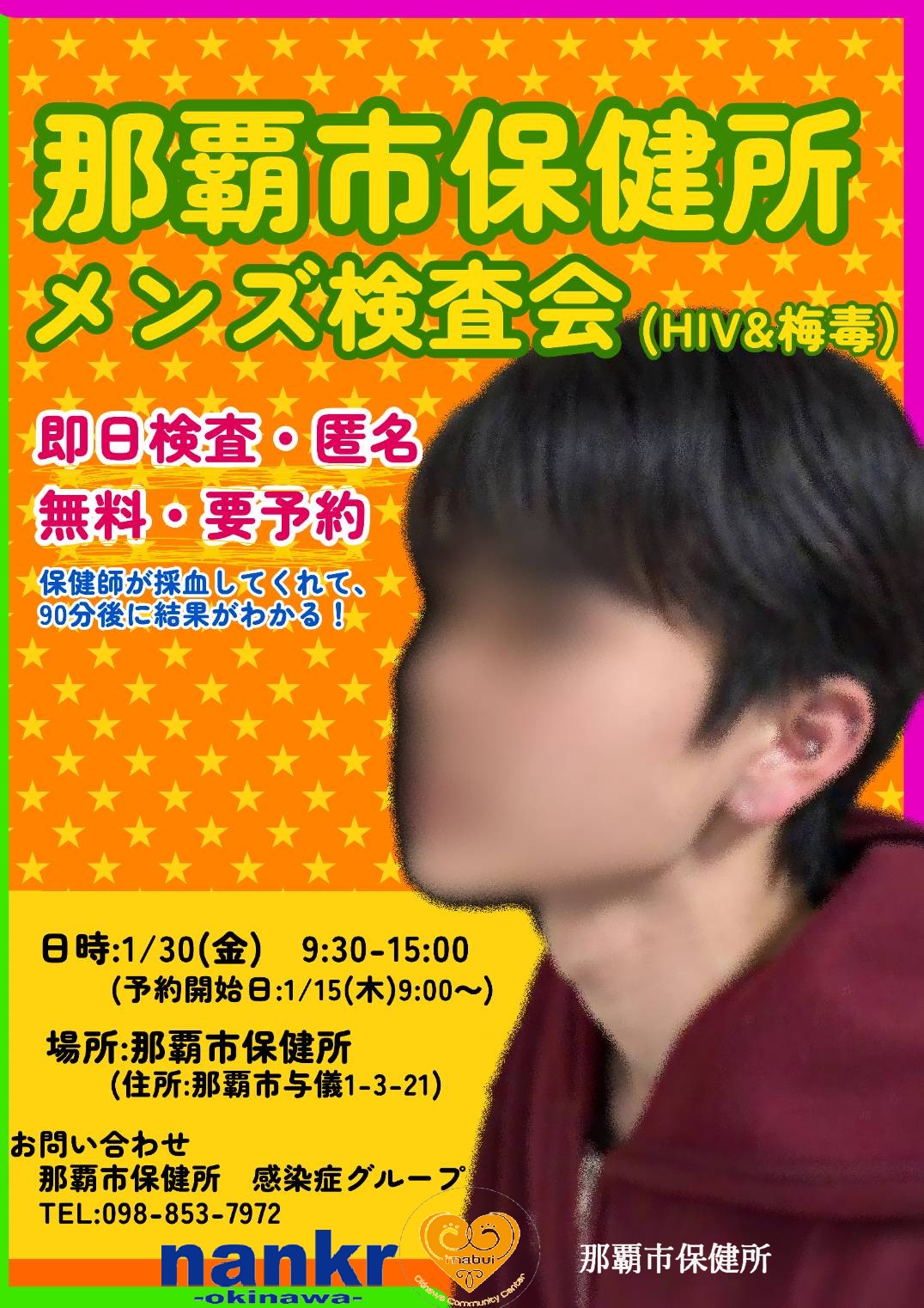 (1/30)無料・匿名・即日！HIV検査会(要予約)@那覇市保健所【nankr-OKINAWA-】