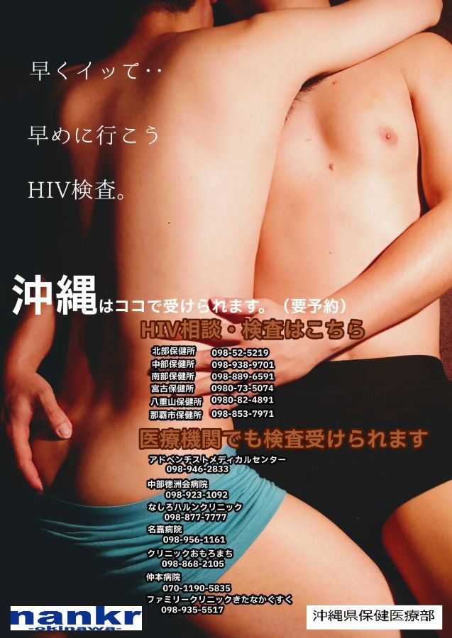 (2/19)2023年　沖縄県内で受けられるHIV検査【nankr-OKINAWA-】