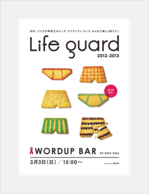 3/3(日）　【東京・新宿】　ゲイイベント『ライフガード』@WORDUP BAR　〔参加者募集中！〕【QMblog's blog】