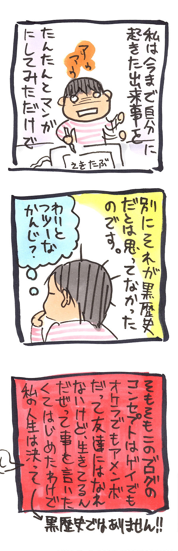 黒歴史ではございません【びびすけのゲイ夫婦絵日記】