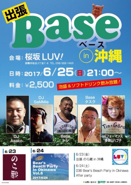 出張Base in 沖縄【Base Web】
