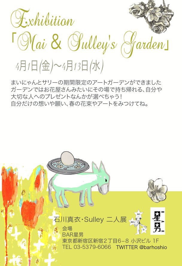 石川真衣・Sulley 二人展「Mai ＆ Sulley's Garden」【bar星男】