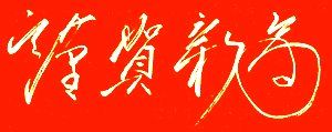 あけましておめでとうございます【DMG大門 Essence\'s Ｓ ブログ】