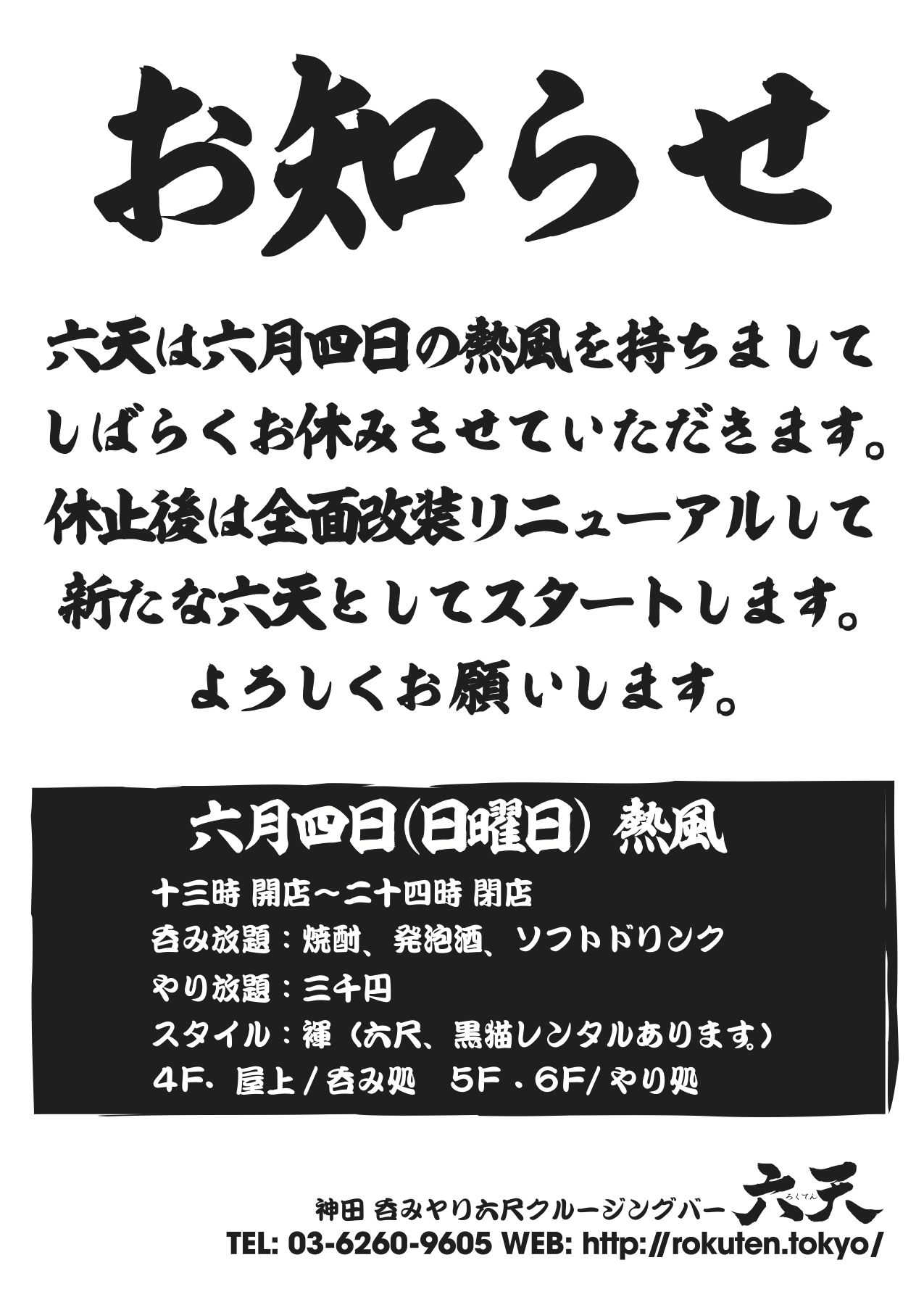 【重要なお知らせ】【六天BLOG】