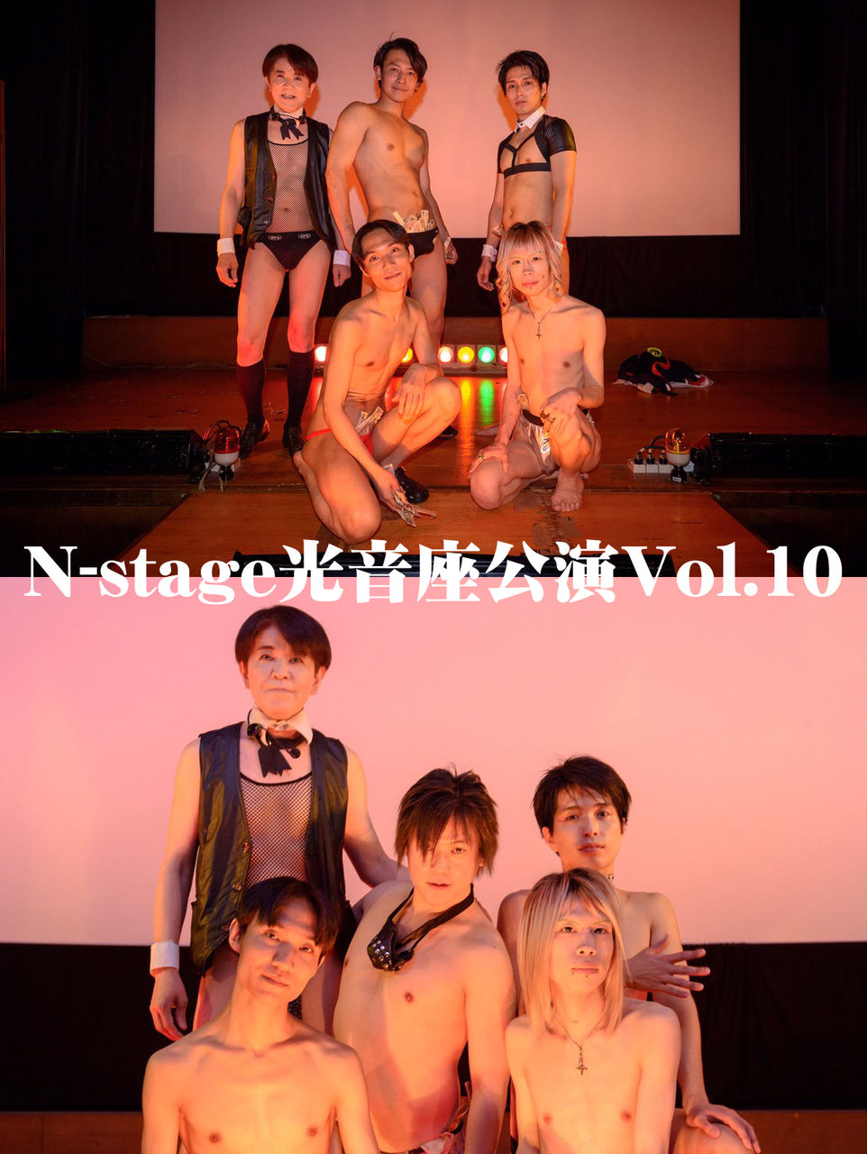 光音座公演Vol.10ご来場ありがとうございました。【Men's Strip N-stage】