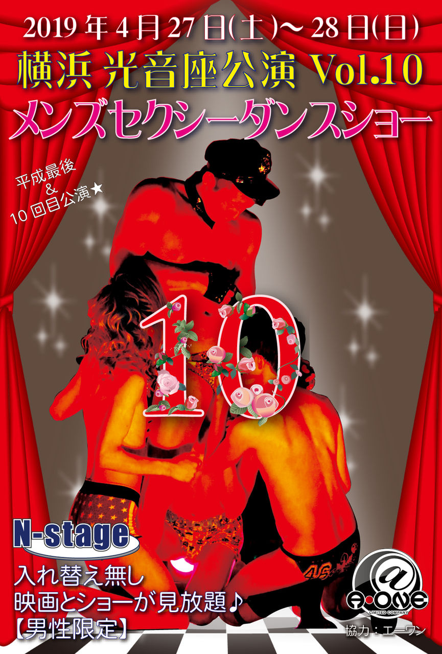 今週末【4/27～28】横浜光音座公演Vol.10★男性限定【Men's Strip N-stage】