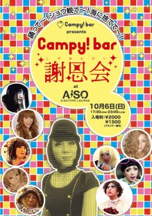 明日はCampy!bar謝恩会!!【AiSOTOPE LOUNGE STAFF BLOG】