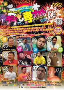 バナフラ＆デブも専ナイト、最強のメンズパーティー！【AiSOTOPE LOUNGE STAFF BLOG】