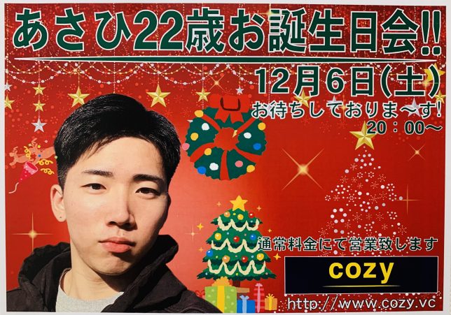 12月6日(土)あさひ君22歳お誕生日会！【cozyの最新情報】