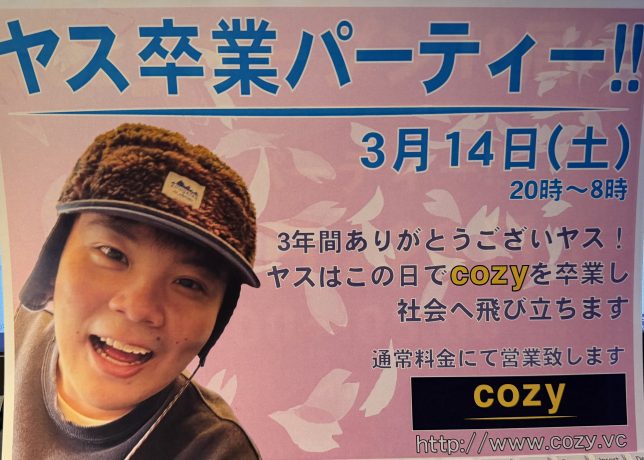 ヤス卒業パーティー！３月14日(土)【cozyの最新情報】