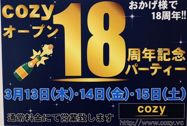 18周年記念パーティーを開催いたします！！【cozyの最新情報】