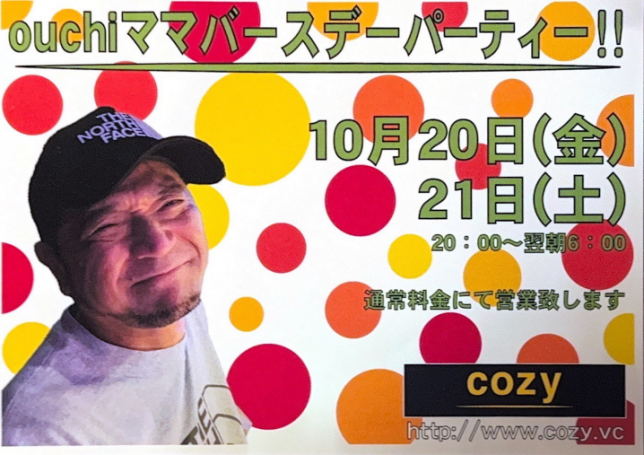 ouchiママバースデーパーティー！！【cozyの最新情報】