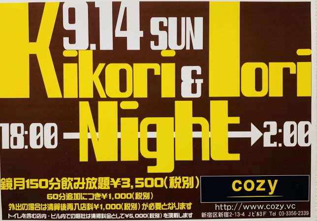 きこりナイト！9月14日(日)㊗前日18時～2時【cozyの最新情報】