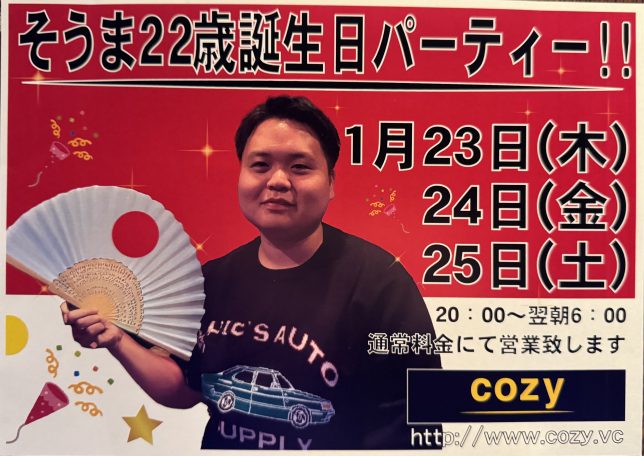 そうま22歳誕生日パーティー！！【cozyの最新情報】
