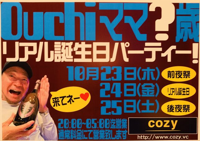 ouchiママリアル誕生日パーティー！！【cozyの最新情報】