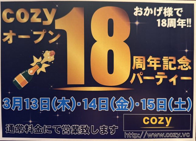 18周年記念パーティーを開催いたします！！【cozyの最新情報】