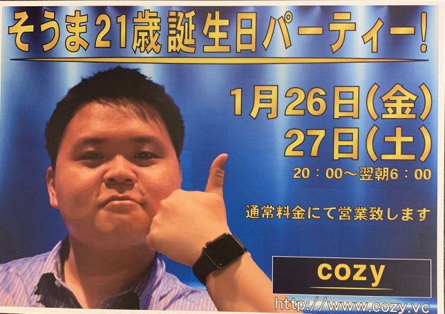1/26(金)&27(土)そうま21歳誕生日パーティー【cozyの最新情報】