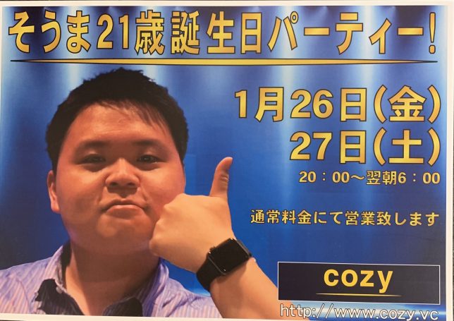 1/26(金)&27(土)そうま21歳誕生日パーティー【cozyの最新情報】