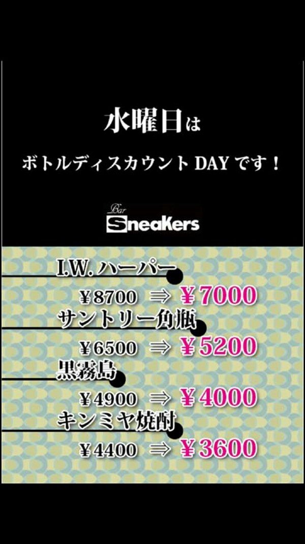 毎週水曜日はボトルディスカウントDay！【Bar Sneakers】