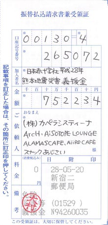 平成28年 熊本地震災害に対する義援金の報告【ArcH・ALAMAS CAFE・AiSOTOPE LOUNGE・AiiROCAFE】