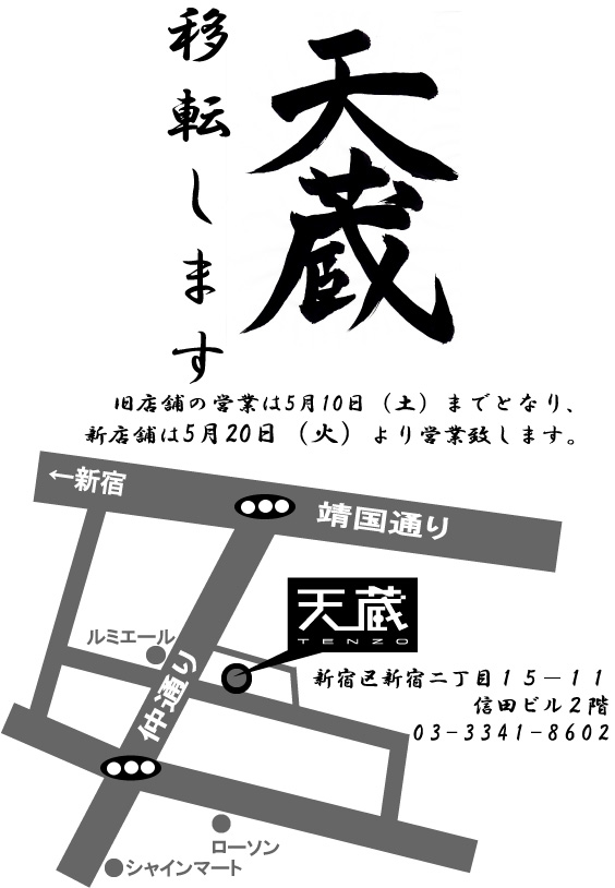 天蔵移転のお知らせ【天蔵ブログ】