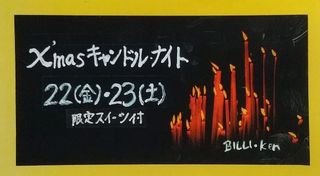 今年最後の【X`masキャンドルナイト】【ビリケンのひとり言】