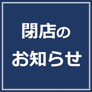 【閉店のお知らせ】【ビリケンのひとり言】