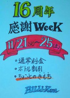 今週３日・祝日（金曜）、営業します！【ビリケンのひとり言】