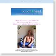 [マッサージ]出張ボディワーク＆ヒーリング TOUCH 2 HEAL