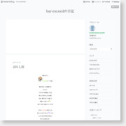[ゲイバー]bar-exceedの日記