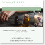 [マッサージ]GAY MASSAGE NINE SPA