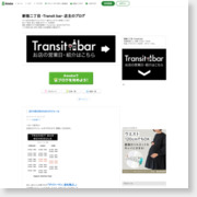 [ゲイバー]新宿二丁目 -Transit bar- 店主のブログ